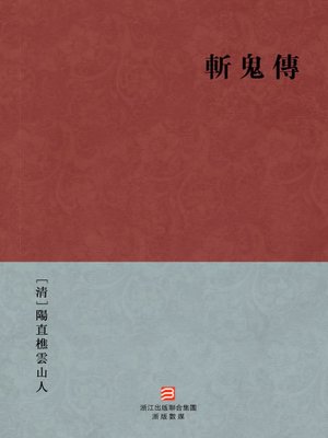 cover image of 中国经典名著：斩鬼传 (繁体版) (Chinese Classics: Cut ghost Story (Zhan Gui Zhuan) &#8212; Traditional Chinese Edition)